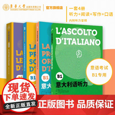 正版 意大利语B1套书 口语+听力+写作+阅读 欧标等级考试参考用书 东华大学出版社