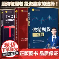 [彩图三本装]做精期货一本通 T+0分时图交易技巧大全(修订版)一张K线图赢遍全球市场 李志尚著 期货书籍期货交易从入门