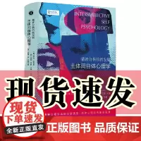 正版图书 新民说 精神分析的新发展:主体间自体心理学 [美]乔治·哈格曼 等著 广西师范大学出版社本社