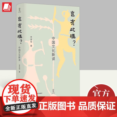 [正版]岂有此理? 中国文化新读 李竞恒 著 一部关于传统文化的学术随笔集 重新审视被误读的中国传统 四川人民出版社