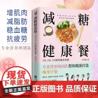 减糖健康餐:3日、5日、7日阶段瘦身食谱 减肥减脂抗糖生活饮食健康美容知识健康减肥食谱减肥营养餐家常菜食谱食疗书籍减糖饮