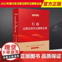 2023年版 行政法律法规司法解释全编 指导案例 典型案例 人民法院出版社 9787510933974