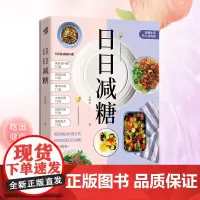 日日减糖 减肥减脂抗糖生活饮食健康美容知识健康减肥食谱减肥营养餐家常菜食谱食疗书籍减糖饮食方式减糖食谱