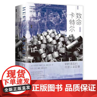 正版图书 致命卡特尔:纳粹德国的化学工业巨兽/甲骨文丛书 迪尔米德·杰弗里斯 著 社会科学文献出版社