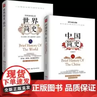 [东方文澜]全2册世界简史+中国简史正版书原著通俗易懂的中国世界通史知识读物历史类书籍