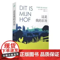 正版 这是我的农场 9787020168316 人民文学出版社