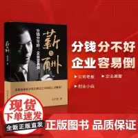 薪与酬 苏引华著 做好薪酬机制 激发员工无限潜能 送电子档股权方案 管与理 经与营 经营管理 管与理苏引华 薪与酬 薪与