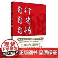 正版 自行自省自悟 刀刃向内刮骨疗毒,以党的自我革命引领社会革命根据党的二十大精神组织编写全面分析