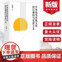 2023 中华优秀传统文化何以通向马克思主义 回答时代之问提升文化自信 陈其泰 著 研究出版社 政治理论党建书籍97