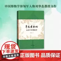 正版图书 草木有本心:生活中的博物学 刘华杰 著 北京世图 科普 博物学 植物 走近自然,重返大地,开启自在博物人生