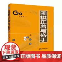 围棋正着与俗手