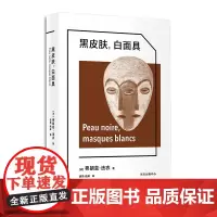 正版图书 黑皮肤,白面具/象形文字经典译丛 弗朗兹·法农 著 东方出版中心