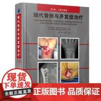 现代骨折与并发症治疗