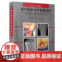 现代骨折与并发症治疗