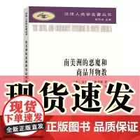 正版图书 南美洲的恶魔和商品拜物教/汉译人类学名著丛书 迈克尔·陶西格 著 高丙中 编 商务印书馆