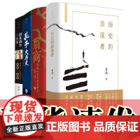 正版书 李硕作品套装4册 翦商:殷周之变与华夏新生/南北战争三百年/孔子大历史+历史的游荡者 北京贝贝特世纪文景历史书籍