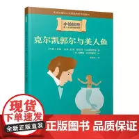 正版 小柏拉图:克尔凯郭尔与美人鱼 9787020166763 人民文学出版社