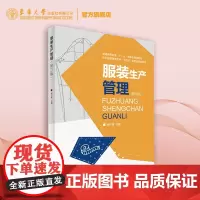 正版 服装生产管理 服装工业生产管理 东华大学出版社