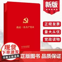 从优 我是一名共产党员(百年珍藏笔记)中共中央党校出版社皮面烫金 党建会议记录本三会一课党支部党小组工作学习记事