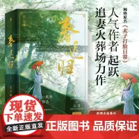 正版 春迟归:全2册 网络原名《太子打脸日常》 清冷矜贵陈温×聪慧坚韧江沼 随书附赠:大婚海报、Q版折立卡、“待归
