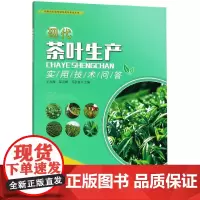 现代茶叶生产实用技术问答 邓余良等编 茶树生长与繁殖茶园建设与管理茶苗出圃与装运要注意事项茶园科学施肥茶园高效节水灌溉技