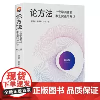 正版图书 论方法:社会学调查的本土实践与升华(第二版)进阶书系 潘绥铭 黄盈盈 王东 著 北京世图
