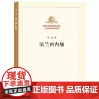 正版 法兰西内战 马列主义经典作家文库著作单行本共产党宣言资本论国家与革命 人民出版社 9787010189826