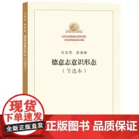 正版 德意志意识形态(节选本)