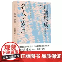 正版 名人 岁月 诺贝尔文学得主 日本新感觉派文学大师川端康成 译者 感受川端唯美艺术世界 金城出版社 978751