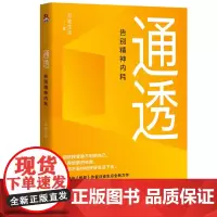 正版 通透:告别精神内耗 “自我启发之父”阿德勒、波伏娃、弗洛伊德等推崇的处世之道 开启你的通透人生