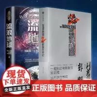 流浪地球2 电影制作手记+流浪地球小说 刘慈欣短片小说郭帆电影两本套装 设定集周边设计手稿画集画册图刘慈欣原著科幻