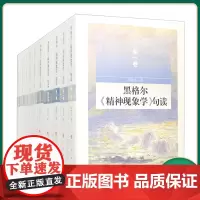 正版 黑格尔《精神现象学》句读(全十卷)(平装)