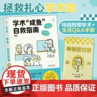[随机亲签版]正版 学术咸鱼自救指南 钱婧 论文写作发稿一本通 985高校博导 北师大教授 读研 研0 钱婧老师倾
