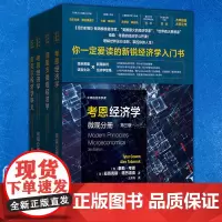 正版图书大师的经济学课系列套装全4册 贝克尔经济学讲义/考恩经济学:微观分册 /考恩经济学:宏观分册/范里安微观经济学格