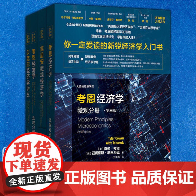 正版图书大师的经济学课系列套装全4册 贝克尔经济学讲义/考恩经济学:微观分册 /考恩经济学:宏观分册/范里安微观经济学格