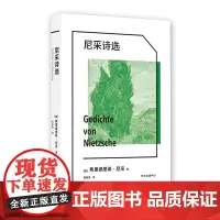 正版图书 尼采诗选/象形文字经典译丛 弗里德里希·尼采 著 东方出版中心