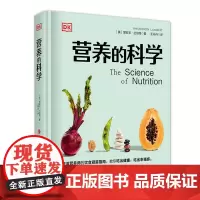 正版 营养的科学(DK百科) 资深营养师的饮食避雷指南,揭秘轻断食、节食、素食饮食的真实效果,吃出健康吃出幸福感