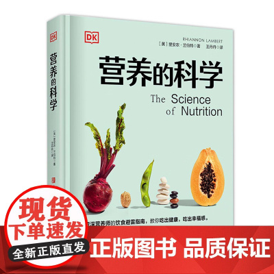 正版 营养的科学(DK百科) 资深营养师的饮食避雷指南,揭秘轻断食、节食、素食饮食的真实效果,吃出健康吃出幸福感