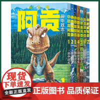 [附赠典藏海报]上海发正版 小恐龙阿贡1-7册 田中政志无字天书动物漫画 全年龄向热血幽默黑白漫日本漫画童书绘本 后浪图