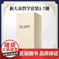 正版 新大众哲学套装(1-7册) 人民出版社 9787010139593