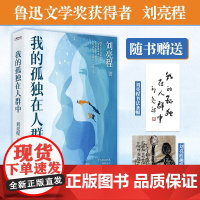 正版新书 我的孤独在人群中 刘亮程鲁迅文学奖获得者著名作家刘亮程散文集 人与自然万物的一种 特神秘搭一个人的村庄散文集精