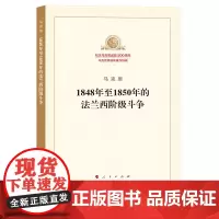 正版 1848年至1850年的法兰西阶级斗争