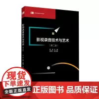 正版影视录音技术与艺术第二版 梁锐主编 影视专业应用型本科系列教材中国传媒大学出版社9787565730641电影艺术录