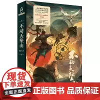 正版不动天坠山 星云奖金奖得主梁清散 新力作中国当代武侠悬疑科幻小说书籍正版