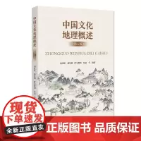 正版中国文化地理概述(第五版)胡兆量韩茂莉教授编著 新版北京大学出版社三大国情文明延续四大文明古国比较正版书籍