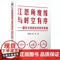 正版江恩角度线与时空有序——量化交易的自然科学基础 马宏昇 著经济管理出版社9787509689462金融投资股票书籍正