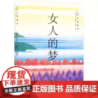 正版 女人的梦 川端康成作品精选 川端康成 著 魏大海 译 外国现当代文学 外国小说 文学小说书籍 川端康成代表作 97