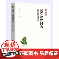 家庭教育何为:全国政协委员谈