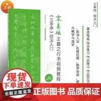 正版 零基础王羲之行书视频教程 兰亭序 技法入门 毛笔行书书法练字帖 米字格基本笔画偏旁部首 北京体育大学出版社978
