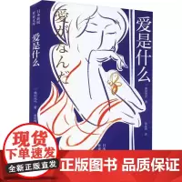 正版书籍 爱是什么 角田光代 著 岳远坤 译 外国现代女性长篇小说 外国现当代文学 外国小说 文学小说书籍 长篇小说 9